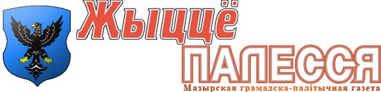 Жыццё Палесся. Мозырь